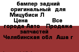 бампер задний оригинальный  для Мицубиси Л200 2015  › Цена ­ 25 000 - Все города Авто » Продажа запчастей   . Челябинская обл.,Аша г.